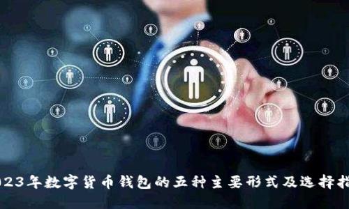 2023年数字货币钱包的五种主要形式及选择指南