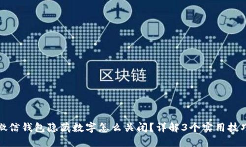 微信钱包隐藏数字怎么关闭?详解3个实用技巧