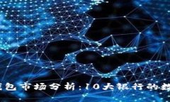 2023年中国数字钱包市场分析：10大银行