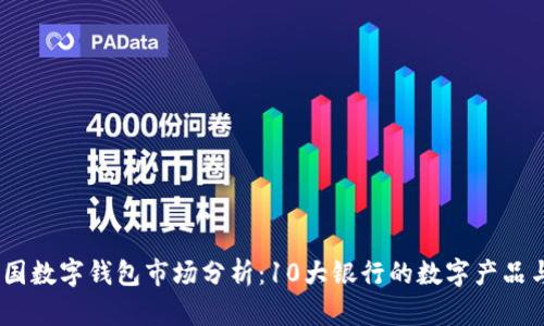 2023年中国数字钱包市场分析:10大银行的数字产品与用户体验