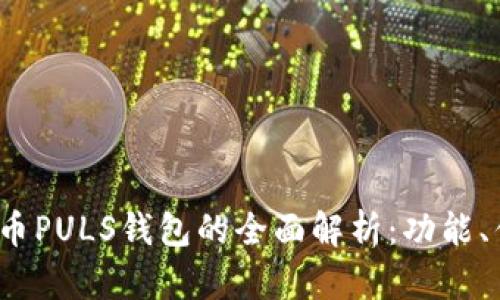 2023年数字货币PULS钱包的全面解析:功能、优势与使用指南