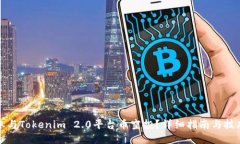 如何参与Tokenim 2.0平台币空投？详细指
