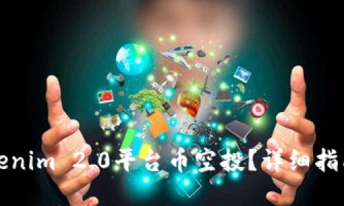 如何参与Tokenim 2.0平台币空投？详细指南与技巧分享
