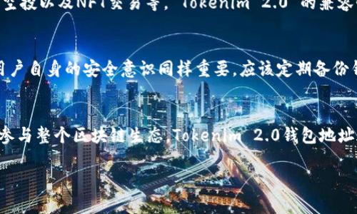   Tokenim 2.0 钱包地址的5大用途，让你轻松掌握数字资产管理 / 

 guanjianci Tokenim 2.0, 钱包地址, 数字资产, 加密货币, 区块链 /guanjianci 

什么是Tokenim 2.0钱包地址？
Tokenim 2.0钱包地址是一个独特的字符串，用于接收和存储加密货币及其他数字资产。在区块链技术的运作中，钱包地址相当于一个银行账户，可以存放、转账和进行交易。Tokenim 2.0是一个先进的钱包平台，支持多种数字资产如比特币、以太坊和其他ERC-20代币，其钱包地址提供了简单而安全的资产管理方式。

Tokenim 2.0钱包地址的用途
Tokenim 2.0钱包地址的作用多种多样，以下是几种主要用途，帮助用户更好地理解它的重要性。

1. 接收和存储加密货币
无论是投资者还是普通用户，Tokenim 2.0钱包地址都可以用来接收加密货币。通过生成一个独特的地址，用户可以安全地让他人发送数字资产。与传统银行账户不同，钱包地址的创建和使用不需要个人信息的验证，非常适合追求隐私和安全的用户。

2. 进行交易和转账
随着数字货币的广泛应用，Tokenim 2.0钱包地址也成为了进行交易的重要工具。用户可以通过钱包地址快速地发送和接收资金。无论是与朋友之间的小额转账，还是在交易所进行大宗交易，使用Tokenim 2.0钱包地址都能保证交易的高效与稳定。

3. 参与去中心化金融（DeFi）
去中心化金融（DeFi）是当前区块链领域的一大热点，Tokenim 2.0钱包地址使用户能够参与各种DeFi项目。用户可以通过钱包地址在流动性池中提供资金，赚取收益，或者参与借贷等金融活动。此外，DeFi生态系统的迅喷发展也为Tokenim 2.0用户提供了更多的投资和收益机会。

4. 资产管理与投资组合
Tokenim 2.0钱包可以帮助用户管理自己的数字资产投资组合。用户可以通过创建多个钱包地址来区分和管理不同的资产。例如，用户可以创建一个地址专门用于持有比特币，另一个地址用于以太坊等。这样一来，用户能更直观地看到各类资产的表现和变化，为日后的投资决策提供有力的数据支持。

5. 参与区块链生态系统
Tokenim 2.0钱包地址不仅仅是存放资产的工具，还能让用户参与到更广泛的区块链生态中。通过该钱包，用户可以参与到各种区块链项目的众筹、空投以及NFT交易等。 Tokenim 2.0 的兼容性使得用户能够高效地在不同的区块链之间进行操作，成为了数字资产领域中不可或缺的一部分。

如何安全管理你的Tokenim 2.0钱包地址
安全性是任何数字资产管理方案中的重中之重。Tokenim 2.0钱包为了保障用户资产的安全，提供了多种安全措施，包括双因素认证、冷存储等。但用户自身的安全意识同样重要。应该定期备份钱包地址及私钥，确保这些信息存于安全的地方，避免被黑客攻击。

总结
Tokenim 2.0钱包地址不仅仅是一个简单的地址，而是数字资产管理的核心工具。无论是接收和存储加密货币、进行交易、参与DeFi、资产管理，还是参与整个区块链生态，Tokenim 2.0钱包地址都发挥着不可替代的作用。在快速发展的数字货币市场中，了解如何安全有效地使用钱包地址，对于每一个想要涉足这一领域的人来说都至关重要。

总之，Tokenim 2.0钱包地址将数字资产的管理变得简便而安全，帮助用户更好地参与到这个充满机会与挑战的数字经济时代。