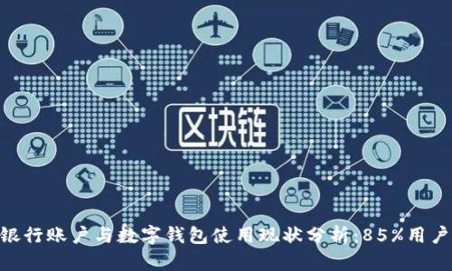 2023年，中国银行账户与数字钱包使用现状分析：85%用户偏好数字支付