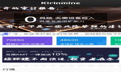 关于Tokenim 2.0和OKB的真实性，首先需要理解这两个概念的背景。

什么是Tokenim 2.0?
Tokenim 2.0是一个新兴的加密货币平台，旨在通过创新的技术和服务吸引用户。这个平台可能会提供不同的功能，如交易所、钱包服务或者投资工具，具体的功能和服务范围取决于其更新和市场需求。Tokenim的版本更新通常意味着它在技术上进行了改进，以提供更好的用户体验和更高的安全性。

OKB的背景和作用
OKB是OKEx交易所发行的一种原生代币，通常用于平台内的各种活动，比如交易手续费的折扣、参与交易所的投票等。OKB的流通情况和市场需求直接影响其价格，因此作为一个投资产品，OKB备受关注。不过，与其他加密资产一样，OKB的价值也会受到市场波动的影响。

Tokenim 2.0中的OKB是否真实?
要判断Tokenim 2.0中的OKB是否真实，首先需要确定该平台对OKB的具体应用和承诺。对于用户来说，应该考虑以下几个方面：

1. strong官方信息来源：/strong 查询Tokenim 2.0和OKB的官方网站，获取关于其合作和应用的信息。正规平台会在官方网站上公布详细的项目白皮书和更新内容。
  
2. strong用户社区和评论：/strong 在论坛或社交媒体上查找其他用户的反馈和评论。社区的声音能够反映一个项目的真实情况。
  
3. strong合规和信誉：/strong 检查Tokenim 2.0及其运营团队的合规性和信誉度，核实其是否受到监管机构的监督，以及是否有公开的审计报告。

4. strong流通与交易情况：/strong 观察OKB在各大交易所的流通情况和交易量，这些数据可以反映出其市场行情的真实情况。

市场波动和风险管理
即使Tokenim 2.0中的OKB是真实的，投资加密货币仍然具有一定的风险。市场波动性大，投资者应当谨慎，特别是在进行高风险交易之前。以下是一些风险管理的建议：

- strong分散投资：/strong 不要把所有的资金投入一种资产或项目，可以适当进行资产配置，降低整体风险。
  
- strong关注行业动态：/strong 加密货币市场瞬息万变，时刻关注最新动态和行业趋势，有助于及时调整投资策略。

- strong设定止损：/strong 在交易中设定合理的止损点，可以有效控制损失，避免情绪化交易带来的影响。

总结与展望
总体而言，关于Tokenim 2.0中的OKB的真实情况，需要通过官方渠道，用户反馈，以及市场动向综合判断。值得注意的是，尽管技术和市场环境不断演进，投资者在参与时仍需保持警惕，审慎评估个人的投资能力和风险承受能力。

在这个快速变化的领域，持续学习和及时调整策略将有助于更好地把握投资机会。未来的数字货币市场潜力巨大，但同样伴随着不确定性。在做出投资决策时，务必要综合考虑多方面的因素，做出明智的选择。