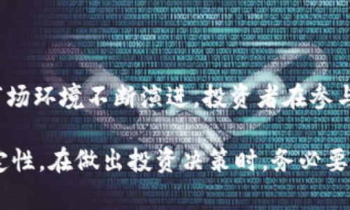 关于Tokenim 2.0和OKB的真实性，首先需要理解这两个概念的背景。

什么是Tokenim 2.0?
Tokenim 2.0是一个新兴的加密货币平台，旨在通过创新的技术和服务吸引用户。这个平台可能会提供不同的功能，如交易所、钱包服务或者投资工具，具体的功能和服务范围取决于其更新和市场需求。Tokenim的版本更新通常意味着它在技术上进行了改进，以提供更好的用户体验和更高的安全性。

OKB的背景和作用
OKB是OKEx交易所发行的一种原生代币，通常用于平台内的各种活动，比如交易手续费的折扣、参与交易所的投票等。OKB的流通情况和市场需求直接影响其价格，因此作为一个投资产品，OKB备受关注。不过，与其他加密资产一样，OKB的价值也会受到市场波动的影响。

Tokenim 2.0中的OKB是否真实?
要判断Tokenim 2.0中的OKB是否真实，首先需要确定该平台对OKB的具体应用和承诺。对于用户来说，应该考虑以下几个方面：

1. strong官方信息来源：/strong 查询Tokenim 2.0和OKB的官方网站，获取关于其合作和应用的信息。正规平台会在官方网站上公布详细的项目白皮书和更新内容。
  
2. strong用户社区和评论：/strong 在论坛或社交媒体上查找其他用户的反馈和评论。社区的声音能够反映一个项目的真实情况。
  
3. strong合规和信誉：/strong 检查Tokenim 2.0及其运营团队的合规性和信誉度，核实其是否受到监管机构的监督，以及是否有公开的审计报告。

4. strong流通与交易情况：/strong 观察OKB在各大交易所的流通情况和交易量，这些数据可以反映出其市场行情的真实情况。

市场波动和风险管理
即使Tokenim 2.0中的OKB是真实的，投资加密货币仍然具有一定的风险。市场波动性大，投资者应当谨慎，特别是在进行高风险交易之前。以下是一些风险管理的建议：

- strong分散投资：/strong 不要把所有的资金投入一种资产或项目，可以适当进行资产配置，降低整体风险。
  
- strong关注行业动态：/strong 加密货币市场瞬息万变，时刻关注最新动态和行业趋势，有助于及时调整投资策略。

- strong设定止损：/strong 在交易中设定合理的止损点，可以有效控制损失，避免情绪化交易带来的影响。

总结与展望
总体而言，关于Tokenim 2.0中的OKB的真实情况，需要通过官方渠道，用户反馈，以及市场动向综合判断。值得注意的是，尽管技术和市场环境不断演进，投资者在参与时仍需保持警惕，审慎评估个人的投资能力和风险承受能力。

在这个快速变化的领域，持续学习和及时调整策略将有助于更好地把握投资机会。未来的数字货币市场潜力巨大，但同样伴随着不确定性。在做出投资决策时，务必要综合考虑多方面的因素，做出明智的选择。