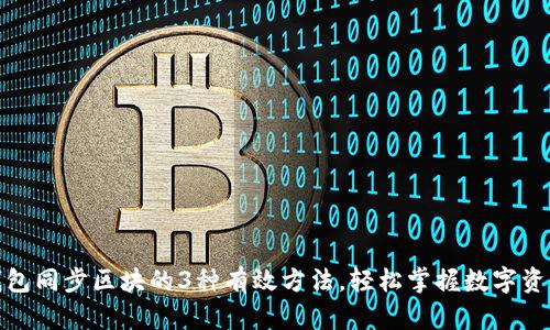 数字钱包同步区块的3种有效方法，轻松掌握数字资产管理