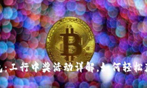 2023年数字钱包：工行中奖活动详解，如何轻松获取1000元奖励