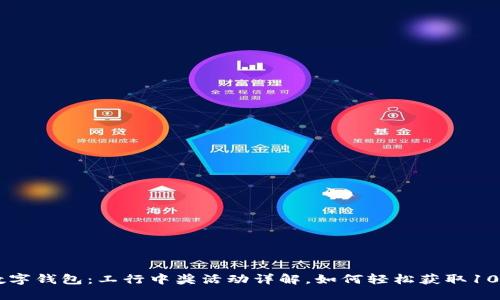 2023年数字钱包：工行中奖活动详解，如何轻松获取1000元奖励