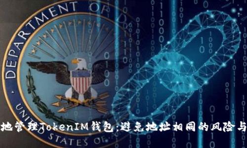 如何安全地管理TokenIM钱包:避免地址相同的风险与解决方案