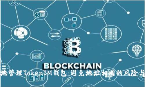 如何安全地管理TokenIM钱包:避免地址相同的风险与解决方案