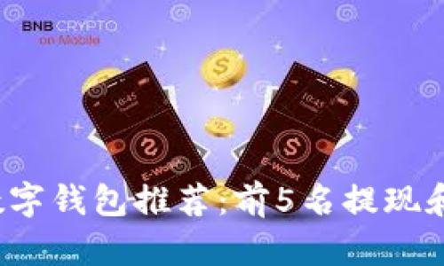 2020年最佳数字钱包推荐:前5名提现和支付工具分析