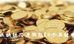 什么是区块链芯片钱包？5个关键特点