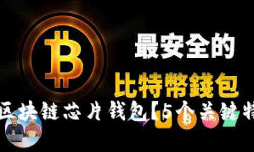 什么是区块链芯片钱包？5个关键特点解析
