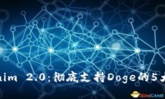 Tokenim 2.0：彻底支持Doge的5大优势