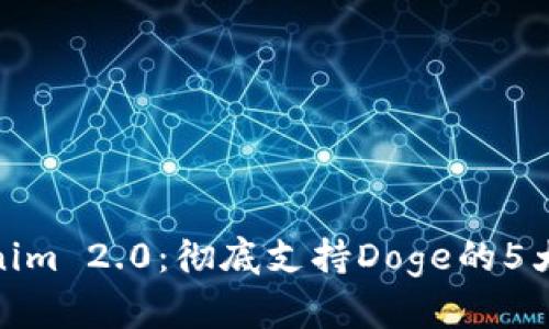 Tokenim 2.0：彻底支持Doge的5大优势