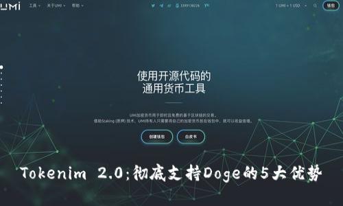 Tokenim 2.0：彻底支持Doge的5大优势