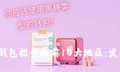 2023年全球数字钱包推行的前10大地区：