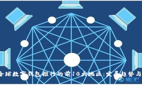 2023年全球数字钱包推行的前10大地区:发展趋势与影响分析