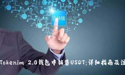 如何在Tokenim 2.0钱包中销售USDT：详细指南及注意事项