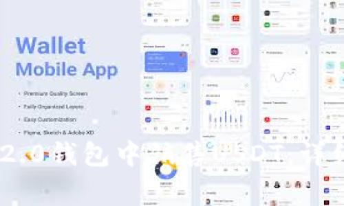 如何在Tokenim 2.0钱包中销售USDT：详细指南及注意事项