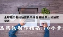 2023年数字藏品钱包制作指南：10个步骤