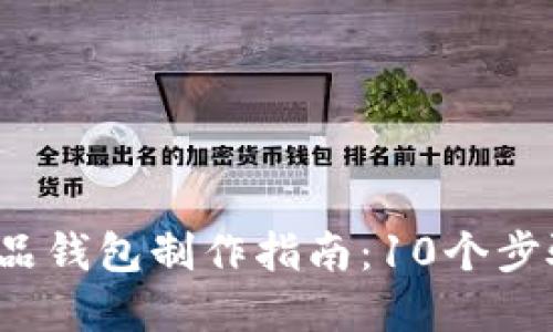 2023年数字藏品钱包制作指南:10个步骤带您轻松入门