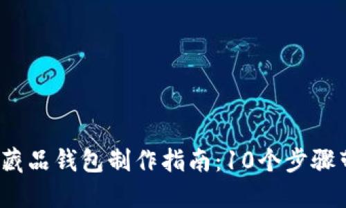 2023年数字藏品钱包制作指南:10个步骤带您轻松入门