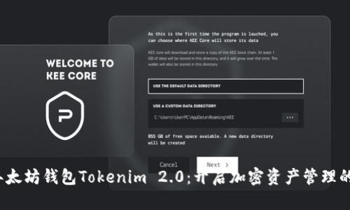 2023年太坊钱包Tokenim 2.0:开启加密资产管理的新篇章