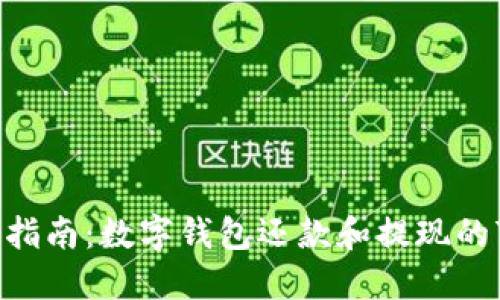 2023年最新指南:数字钱包还款和提现的7个实用步骤