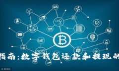 2023年最新指南：数字钱包还款和提现