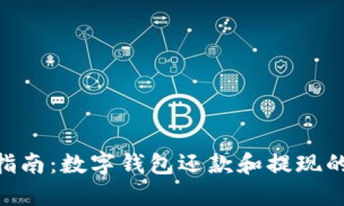 2023年最新指南:数字钱包还款和提现的7个实用步骤