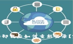 Tokenim 2.0卸载后如何重新登录？完整操