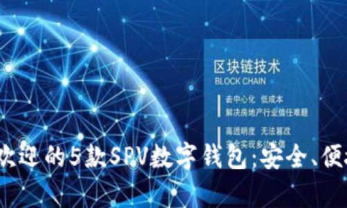 2023年最受欢迎的5款SPV数字钱包：安全、便捷与实用并存