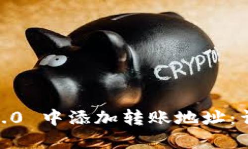 如何在 Tokenim 2.0 中添加转账地址:详细步骤与实用技巧