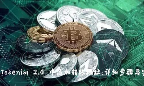 如何在 Tokenim 2.0 中添加转账地址:详细步骤与实用技巧