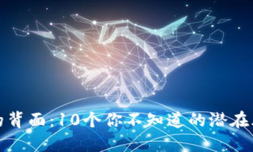 数字钱包的背面:10个你不知道的潜在风险与问题