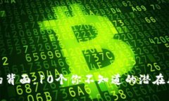 数字钱包的背面：10个你不知道的潜在