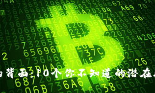 数字钱包的背面:10个你不知道的潜在风险与问题