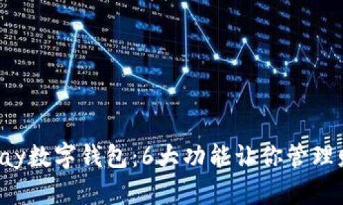 2023年xpay数字钱包：6大功能让你管理财务更轻松