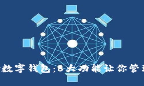 2023年xpay数字钱包：6大功能让你管理财务更轻松