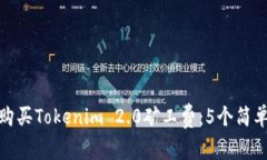如何购买Tokenim 2.0矿工费：5个简单步骤