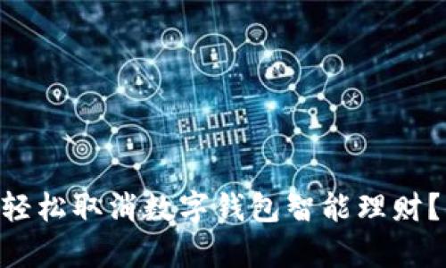 2023年如何轻松取消数字钱包智能理财?5个简单步骤