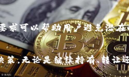 关于“tokenim可以删除吗”这个问题，首先需要澄清什么是tokenim。通常，这个术语与区块链、加密货币或某种特定的技术有关。如果我们是在讨论某个特定的token（代币），其删除与否主要取决于相应的智能合约、区块链的特性，以及您在使用这个token的环境。

什么是Tokenim？
Tokenim常常是指在区块链上发行的代币，这些代币可以用来代表某种资产、权益或功能。在区块链中，token的创建和管理是在智能合约里执行的。通过智能合约，用户可以进行代币的转移、交易以及其他相关操作。

Tokenim的删除——可能性与风险
从技术上讲，已创建的代币无法在区块链上被“删除”。去中心化特性保证了每个交易和信息都是永久存储在区块链上的。这是区块链的一个重要特性，确保数据的不可篡改和透明性。因此，即使某些情况下可能会想要“删除”代币，这实际上意味着要进行某种形式的非活跃状态处理，或通过其他机制进行隔离。

如何处理不想再使用的Tokenim？
尽管不能删除代币，但用户可以采取一些措施来处理不再需要的token。例如，可以通过将其转移到一个不活跃的账户来“冻结”这些代币，以防其他人使用。用户还可以选择在交易平台上出售这些代币，尽管这可能取决于市场需求和流通情况。

Token的价值与市场反应
代币的价值通常受到市场供需关系以及项目发展的影响。如果一个token不再受到支持，其价值可能会降低，但是如果它仍然在运营，其市场活动也会对它的生命周期产生感应。

法律与合规问题
在谈论token删除时，法律和合规性也是一个需要考虑的重要方面。某些地方的法规可能会对代币的管理和处置有特定要求。了解这些法律要求可以帮助用户避免潜在的法律问题。

总结——代币处理的复杂性
总之，对于tokenim的处理并不是简单的“删除”问题。它涉及更复杂的技术、市场和合规考量。明确了解这些因素，有助于用户做出更明智的决策。无论是继续持有、转让还是选择其他方式，作出决定前都最好进行全面的分析，确保符合个人的投资策略和目标。