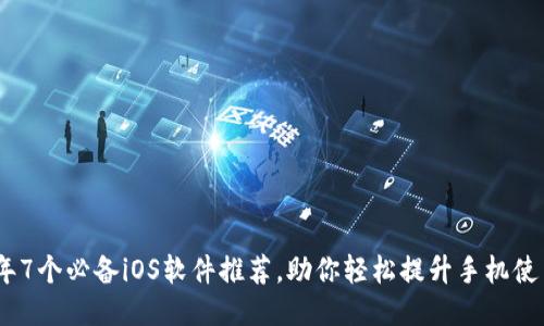 2023年7个必备iOS软件推荐,助你轻松提升手机使用体验