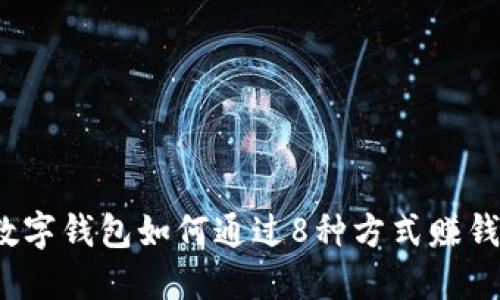 数字钱包如何通过8种方式赚钱？