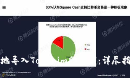 如何安全地导入Tokenim助记词:详尽指南与技巧