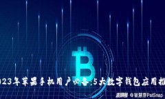 2023年苹果手机用户必备：5大数字钱包