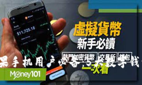 2023年苹果手机用户必备:5大数字钱包应用推荐